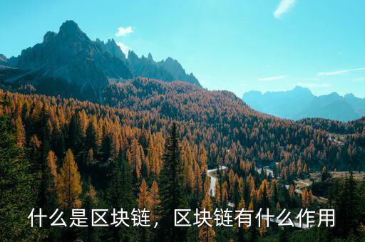 什么是區(qū)塊鏈，區(qū)塊鏈有什么作用