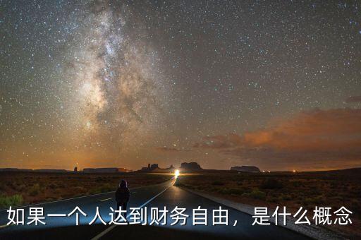 如果一個人達(dá)到財務(wù)自由，是什么概念