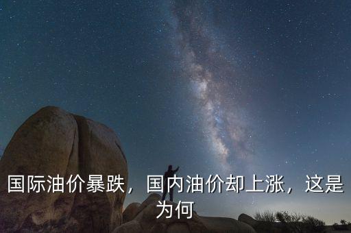 國際油價暴跌，國內(nèi)油價卻上漲，這是為何