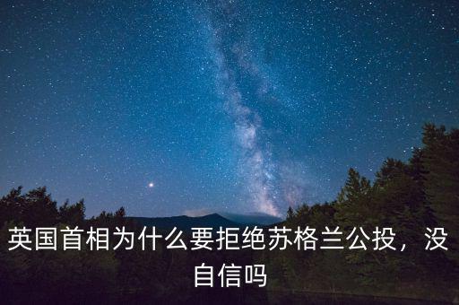 英國首相為什么要拒絕蘇格蘭公投，沒自信嗎