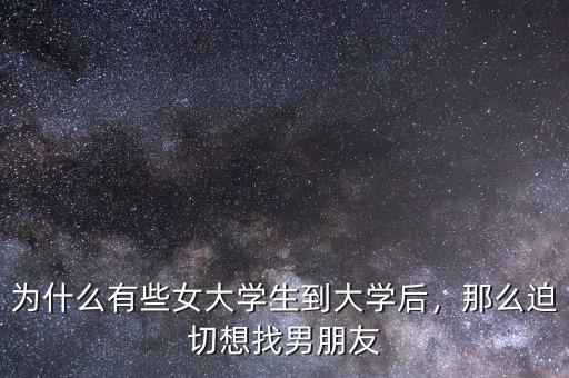 為什么有些女大學生到大學后，那么迫切想找男朋友
