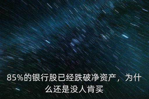 85%的銀行股已經(jīng)跌破凈資產(chǎn)，為什么還是沒人肯買