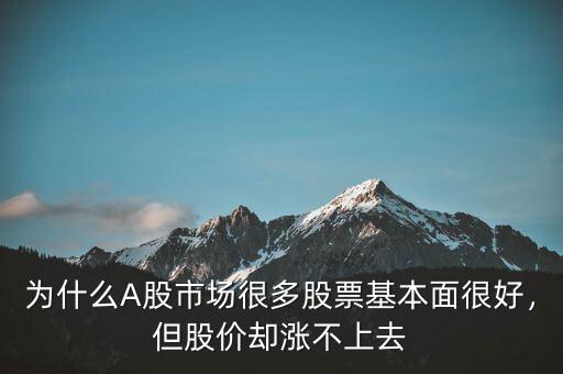 為什么A股市場(chǎng)很多股票基本面很好，但股價(jià)卻漲不上去
