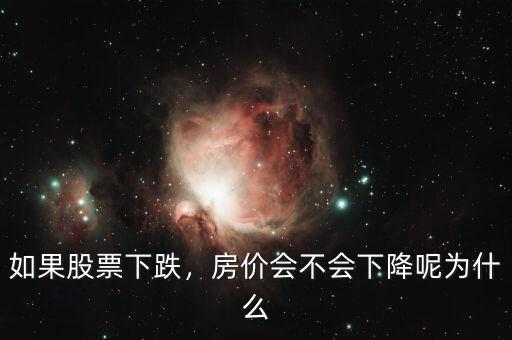 如果股票下跌，房價會不會下降呢為什么