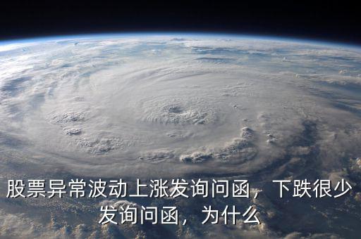 股票異常波動上漲發(fā)詢問函，下跌很少發(fā)詢問函，為什么