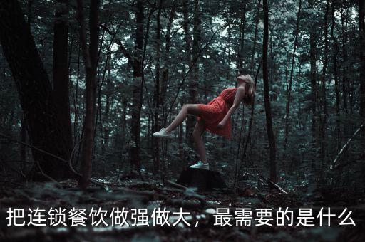 把連鎖餐飲做強(qiáng)做大，最需要的是什么