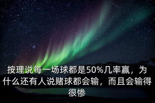 按理說(shuō)每一場(chǎng)球都是50%幾率贏，為什么還有人說(shuō)賭球都會(huì)輸，而且會(huì)輸?shù)煤軕K