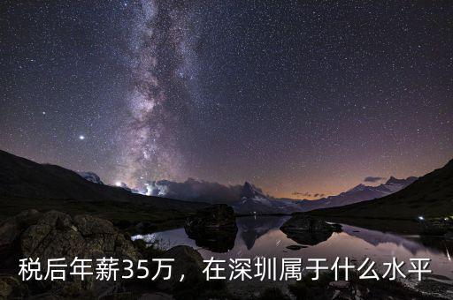 稅后年薪35萬，在深圳屬于什么水平