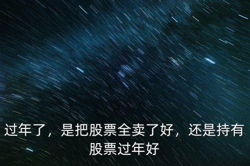 過年了，是把股票全賣了好，還是持有股票過年好