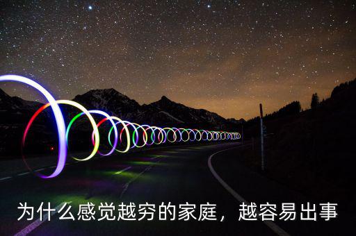 為什么感覺越窮的家庭，越容易出事