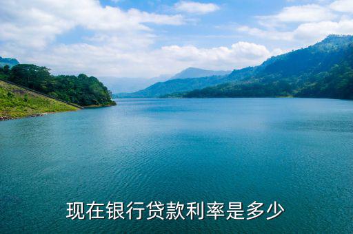 當前市場利率是多少,現在銀行貸款利率是多少