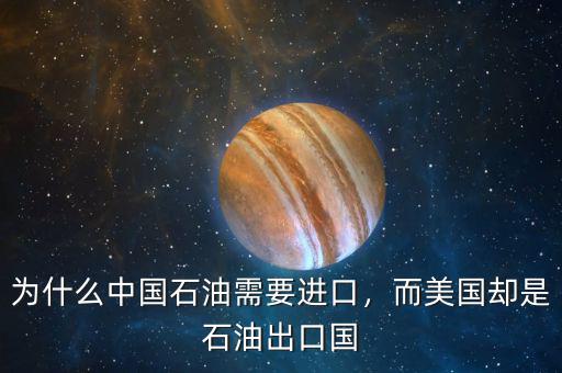 為什么中國石油需要進口，而美國卻是石油出口國