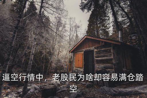 逼空行情中，老股民為啥卻容易滿倉踏空