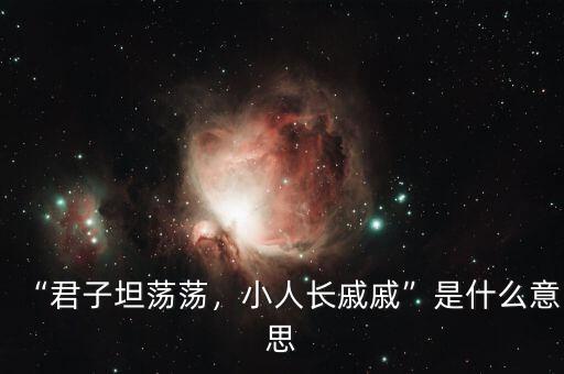 “君子坦蕩蕩，小人長戚戚”是什么意思