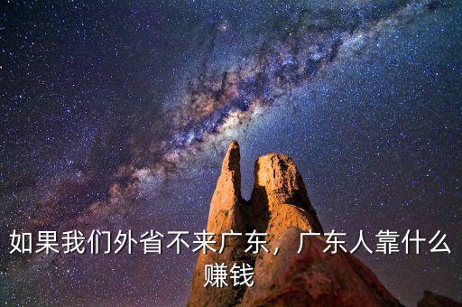 如果我們外省不來(lái)廣東，廣東人靠什么賺錢