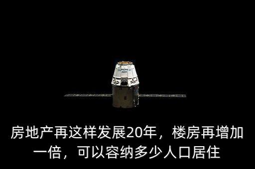 房地產(chǎn)再這樣發(fā)展20年，樓房再增加一倍，可以容納多少人口居住