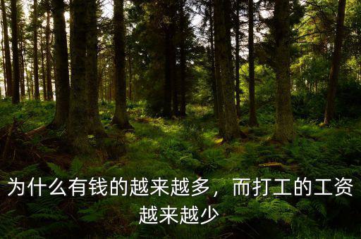 為什么有錢的越來越多，而打工的工資越來越少
