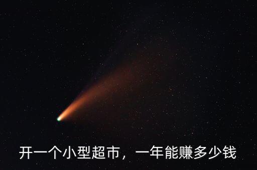 開一個(gè)小型超市，一年能賺多少錢