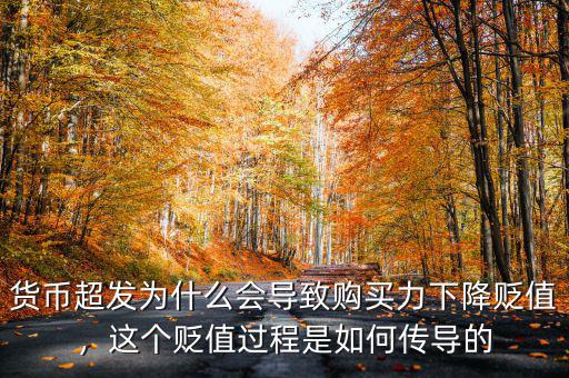 貨幣超發(fā)為什么會(huì)導(dǎo)致購(gòu)買力下降貶值，這個(gè)貶值過(guò)程是如何傳導(dǎo)的