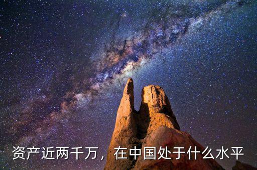 資產(chǎn)近兩千萬，在中國處于什么水平