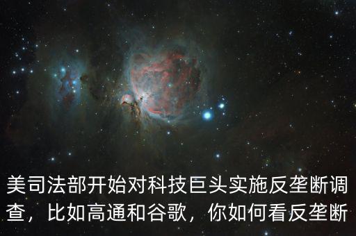 美司法部開始對(duì)科技巨頭實(shí)施反壟斷調(diào)查，比如高通和谷歌，你如何看反壟斷