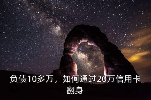 負(fù)債10多萬，如何通過20萬信用卡翻身