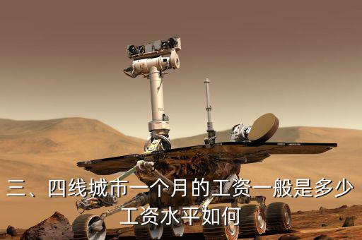 三、四線城市一個(gè)月的工資一般是多少工資水平如何