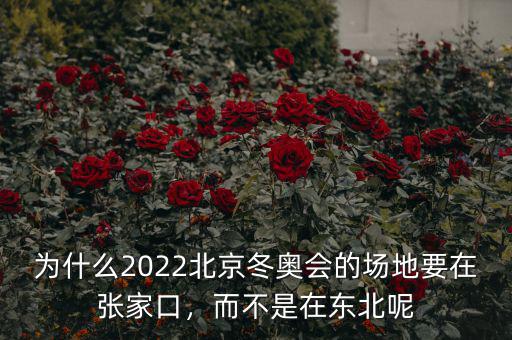 為什么2022北京冬奧會(huì)的場(chǎng)地要在張家口，而不是在東北呢