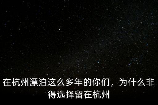 在杭州漂泊這么多年的你們，為什么非得選擇留在杭州