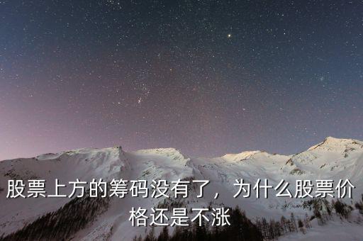 股票上方的籌碼沒有了，為什么股票價格還是不漲