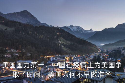 美國國力第一，中國在疫情上為美國爭取了時間，美國為何不早做準備