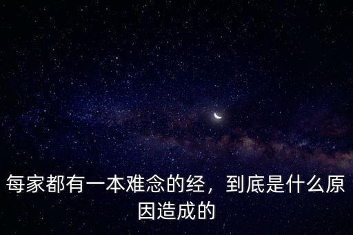 每家都有一本難念的經(jīng)，到底是什么原因造成的
