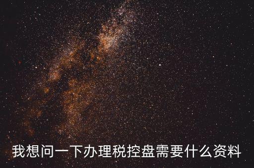 買稅控盤需要帶什么資料，增值稅小規(guī)模納稅人購(gòu)買稅控盤在附列資料中需要填寫嗎