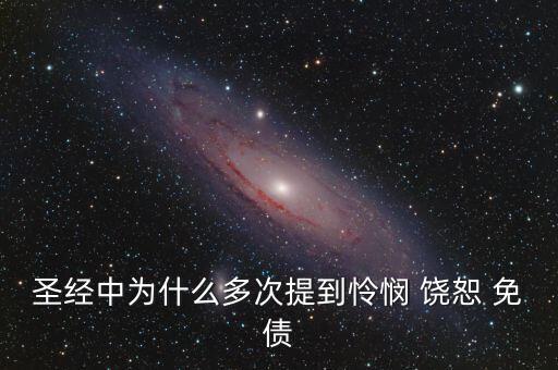 為什么要免除國債，中國免除外國債務的原因是什么