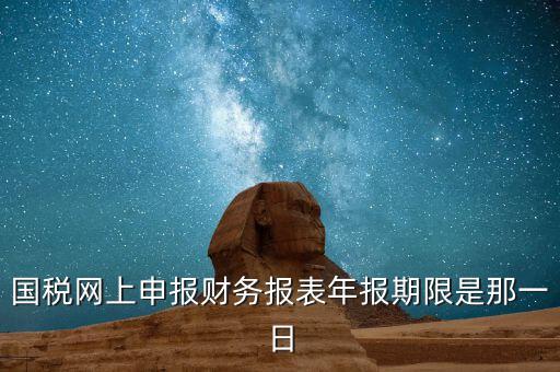 重慶國稅財務(wù)年報什么時候報，國稅的財務(wù)報表需要每個月申報嗎