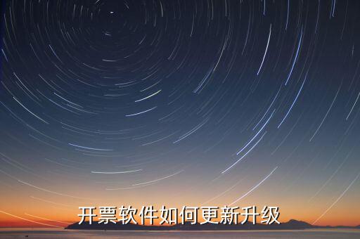 南通開票系統(tǒng)升級到什么版本號，2022年增值稅開票軟件升級版本號是