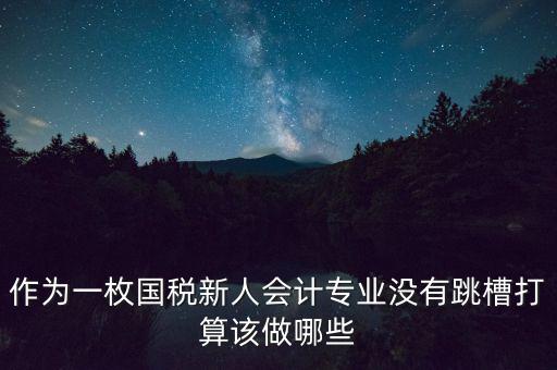 國稅局新人去了干什么，國稅局待遇怎么樣