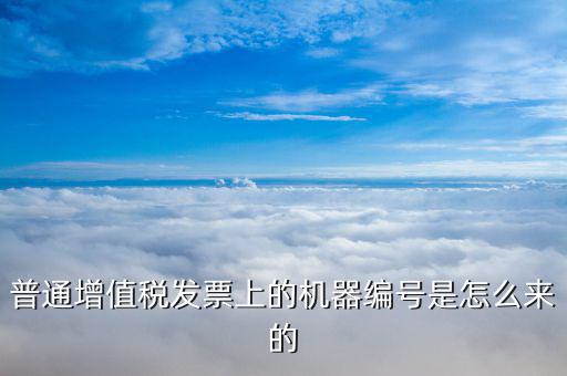 發(fā)票機(jī)器編碼是什么，發(fā)票開票機(jī)號是什么