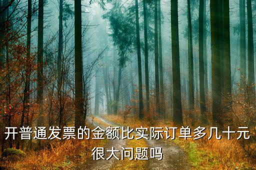 開票比實際的金額多叫什么，增值稅開票的金額比實際收到的貨款多一點這樣如何作帳稅務局