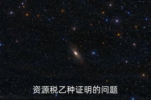 什么時(shí)候開具資源稅乙種證明，混凝土公司購(gòu)買砂石需要開具資源稅乙種證明嗎
