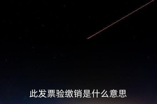地稅發(fā)票繳銷(xiāo)是什么意思，發(fā)票驗(yàn)舊繳銷(xiāo)是什么意思