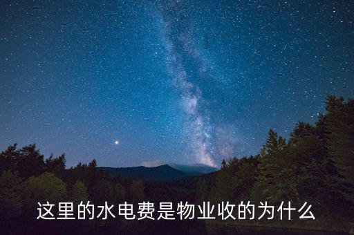 為什么物業(yè)管理水費(fèi)，這里的水電費(fèi)是物業(yè)收的為什么