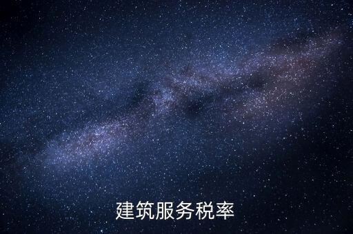 建筑服務(wù)需要交納什么稅收，建筑公司承包建筑服務(wù)需要繳納個人所得稅嗎