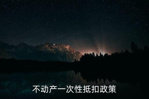 不動(dòng)產(chǎn)進(jìn)項(xiàng)什么時(shí)候可以抵扣的，不動(dòng)產(chǎn)進(jìn)項(xiàng)稅抵扣規(guī)定