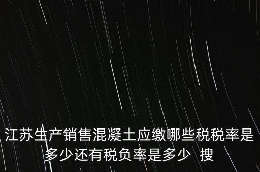 混凝土加工銷售要交什么稅，銷售混凝土的一般納稅單位開具發(fā)票的稅率是多少