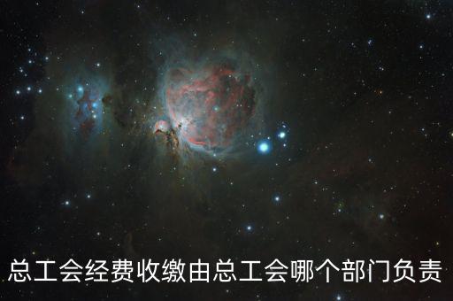 地稅收繳工會(huì)費(fèi)的是什么部門(mén)，工會(huì)經(jīng)費(fèi)交地稅局是怎么回事