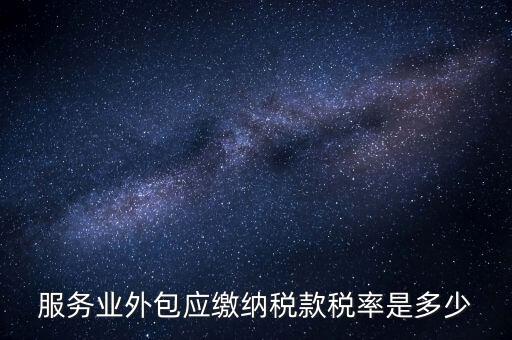 外包服務(wù)交什么稅，金融外包服務(wù)商涉及的稅種有哪些