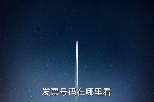 發(fā)票號(hào)碼在什么位置，發(fā)票號(hào)碼在哪里看