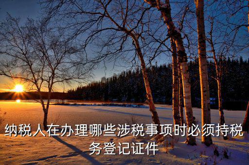 2017涉稅事項是什么，今年兩會涉稅事項有哪些