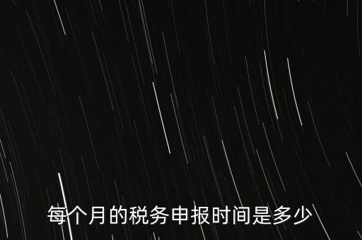 深圳市國(guó)稅每月什么時(shí)候報(bào)，報(bào)稅一般都是每個(gè)月什么時(shí)候報(bào)稅